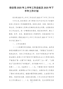 信访局2026年上半年工作总结及2026年下半年工作计划