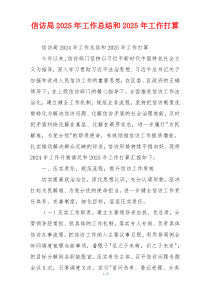 信访局2026年工作总结和2026年工作打算