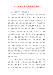信访局传达学习全国两会精神