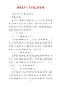 信访工作个人年度工作总结