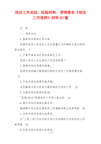 信访工作总结、经验材料、贯彻落实《信访工作条例》材料62篇