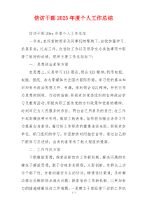 信访干部2026年度个人工作总结