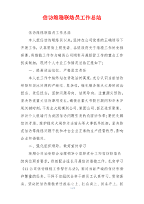 信访维稳联络员工作总结