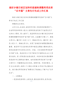 做好乡镇行政区划和村级建制调整两项改革“后半篇”文章先行先试工作汇报