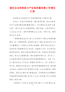 做好企业培育助力产业高质量发展工作情况汇报