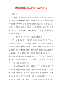 做好疫情防控工作总结会议讲话
