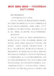 健体系 强基础 重检查——开发区管委会安全生产工作综述