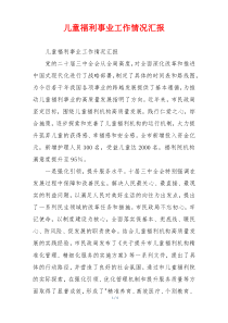 儿童福利事业工作情况汇报