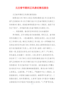 元旦春节期间正风肃纪情况报告