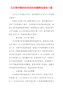 元旦春节期间纠治四风问题情况报告2篇