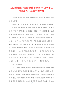 先进制造业开发区管委会2026年上半年工作总结及下半年工作打算