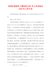 光明区退役军人事务局2026年工作总结及2026年工作计划