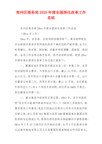 兖州区商务局2026年度全面深化改革工作总结