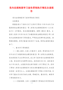 党内法规制度学习宣传贯彻执行情况自查报告