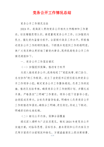 党务公开工作情况总结