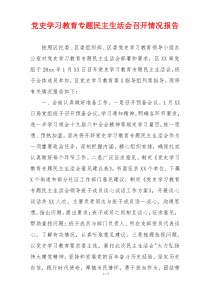 党史学习教育专题民主生活会召开情况报告