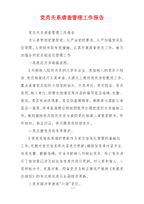 党员关系清查管理工作报告