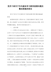 党员干部关于作风建设学习教育查摆问题及整改措施的报告