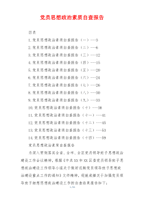 党员思想政治素质自查报告