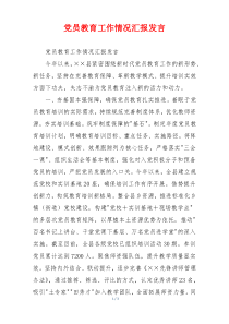 党员教育工作情况汇报发言