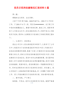 党员示范岗创建情况汇报材料5篇