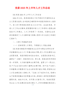 党委2026年上半年人才工作总结