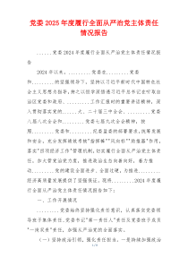 党委2026年度履行全面从严治党主体责任情况报告