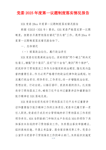党委2026年度第一议题制度落实情况报告