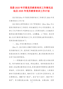 党委2026年开展党员教育培训工作情况总结及2026年党员教育培训工作计划