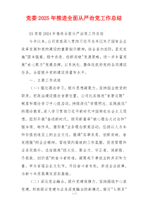 党委2026年推进全面从严治党工作总结