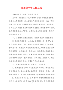 党委上半年工作总结
