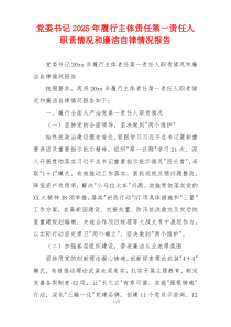 党委书记2026年履行主体责任第一责任人职责情况和廉洁自律情况报告