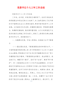 党委书记个人三年工作总结