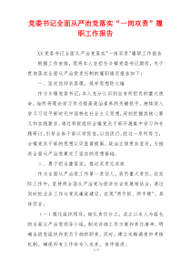 党委书记全面从严治党落实“一岗双责”履职工作报告