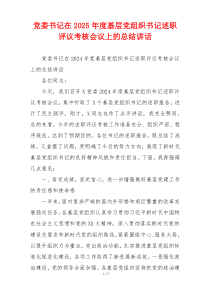 党委书记在2026年度基层党组织书记述职评议考核会议上的总结讲话