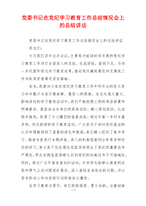 党委书记在党纪学习教育工作总结情况会上的总结讲话