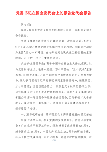 党委书记在国企党代会上的报告党代会报告