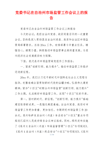 党委书记在自治州市场监管工作会议上的报告