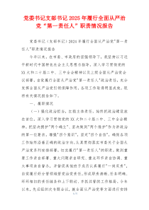 党委书记支部书记2026年履行全面从严治党“第一责任人”职责情况报告