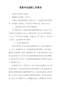 党委书记述职工作报告