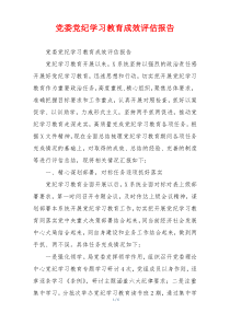 党委党纪学习教育成效评估报告