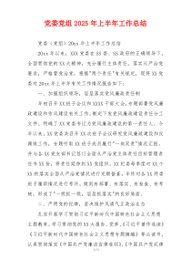 党委党组2026年上半年工作总结