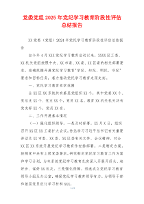 党委党组2026年党纪学习教育阶段性评估总结报告