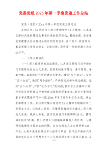 党委党组2026年第一季度党建工作总结