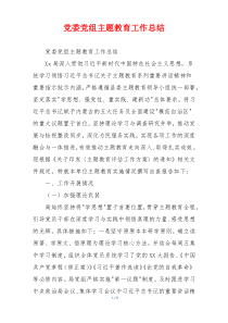 党委党组主题教育工作总结