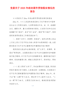 党委关于2026年政治要件贯彻落实情况的报告