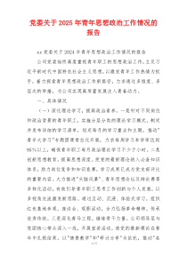 党委关于2026年青年思想政治工作情况的报告