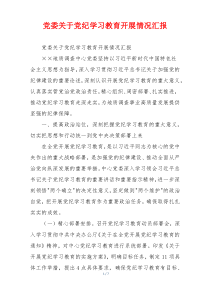 党委关于党纪学习教育开展情况汇报