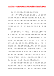 党委关于巡视巡察反馈问题整改情况的报告