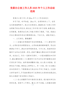 党委办公室工作人员2026年个人工作总结范例